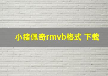 小猪佩奇rmvb格式 下载